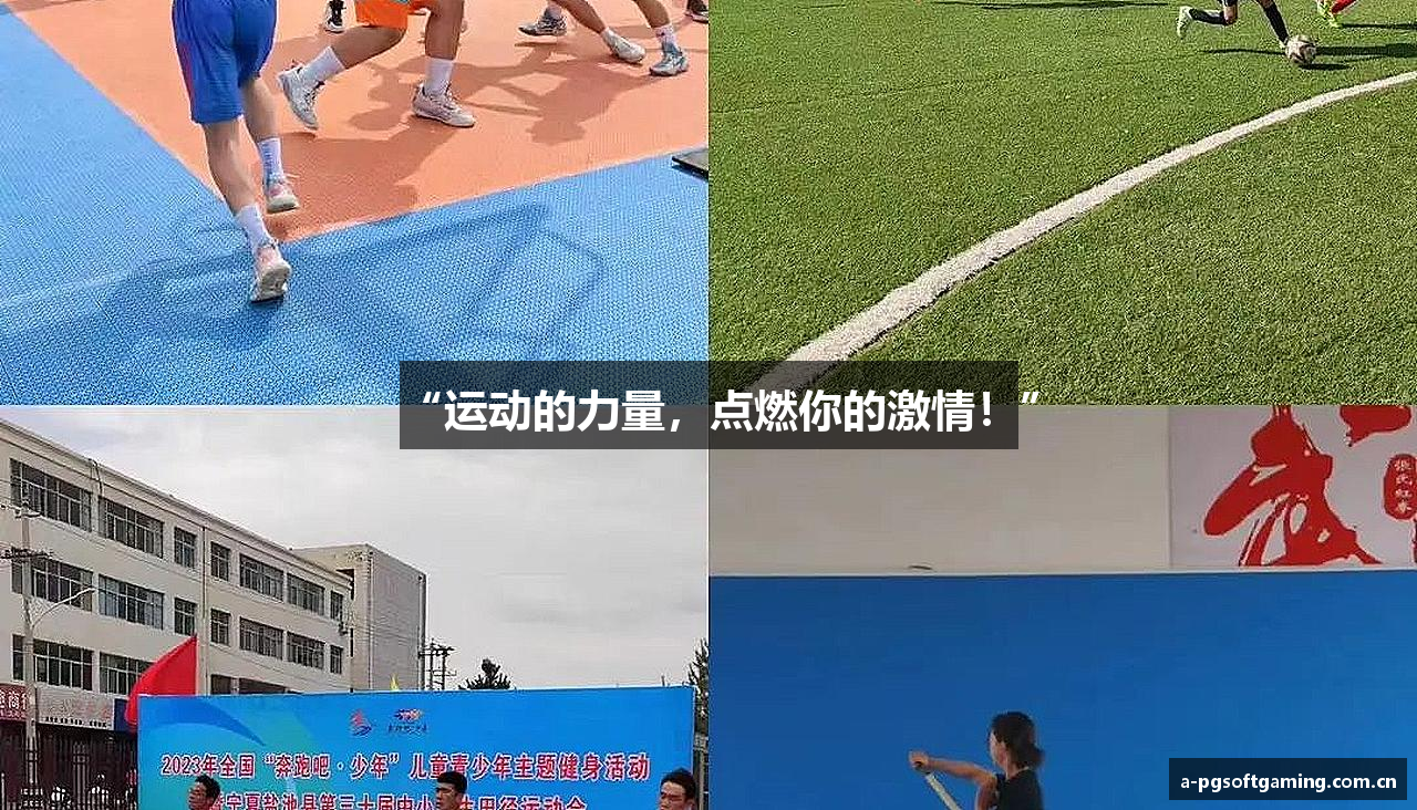 “运动的力量，点燃你的激情！”